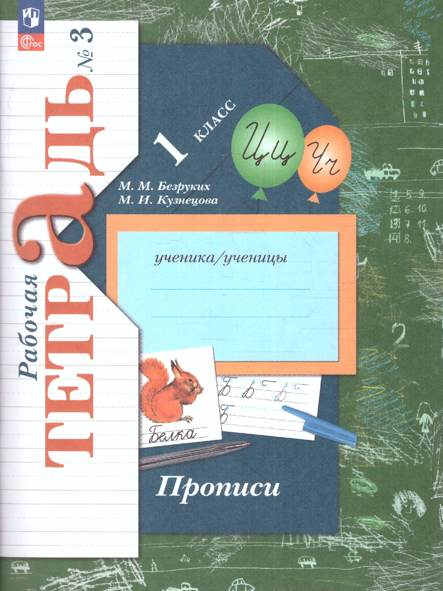 Обложка книги Прописи 1 класс. Комплект из трёх рабочих тетрадей. Часть 3. К новому учебному пособию, Автор Безруких М.М. Кузнецова М.И., издательство Просвещение/Союз                                   | купить в книжном магазине Рослит
