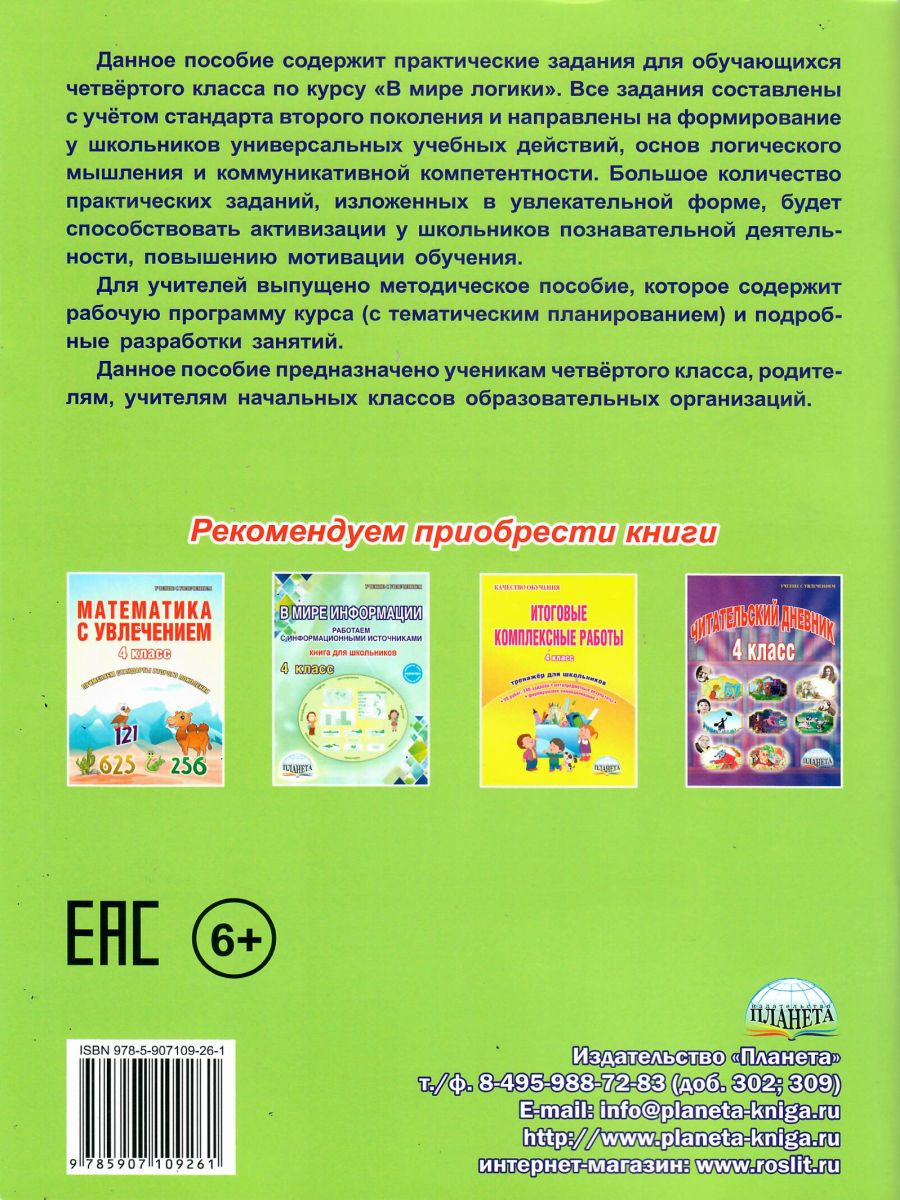 Обложка книги В мире логики 4 класс. Тетрадь для школьника, Автор Еферина С.С. Мишина А.П., издательство Планета | купить в книжном магазине Рослит