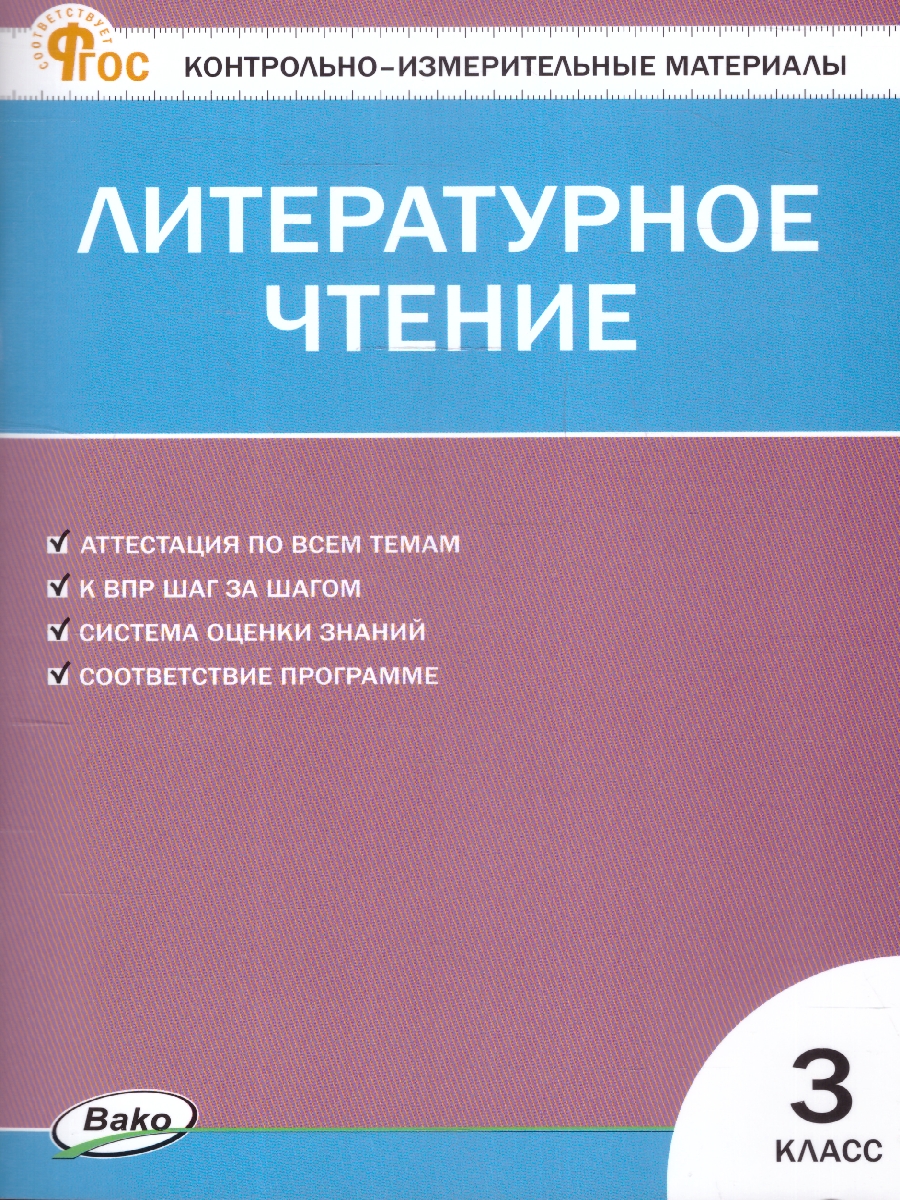 Обложка книги КИМ Литературное чтение 3 класс. Новый ФГОС, Автор Кутявина С. В., издательство Вако | купить в книжном магазине Рослит