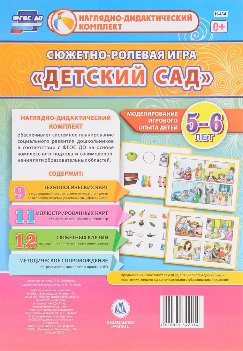 Обложка книги Сюжетно-ролевая игра "Детский сад": моделирование игрового опыта детей 5-6 лет, Автор Балберова О.Б., издательство Учитель | купить в книжном магазине Рослит