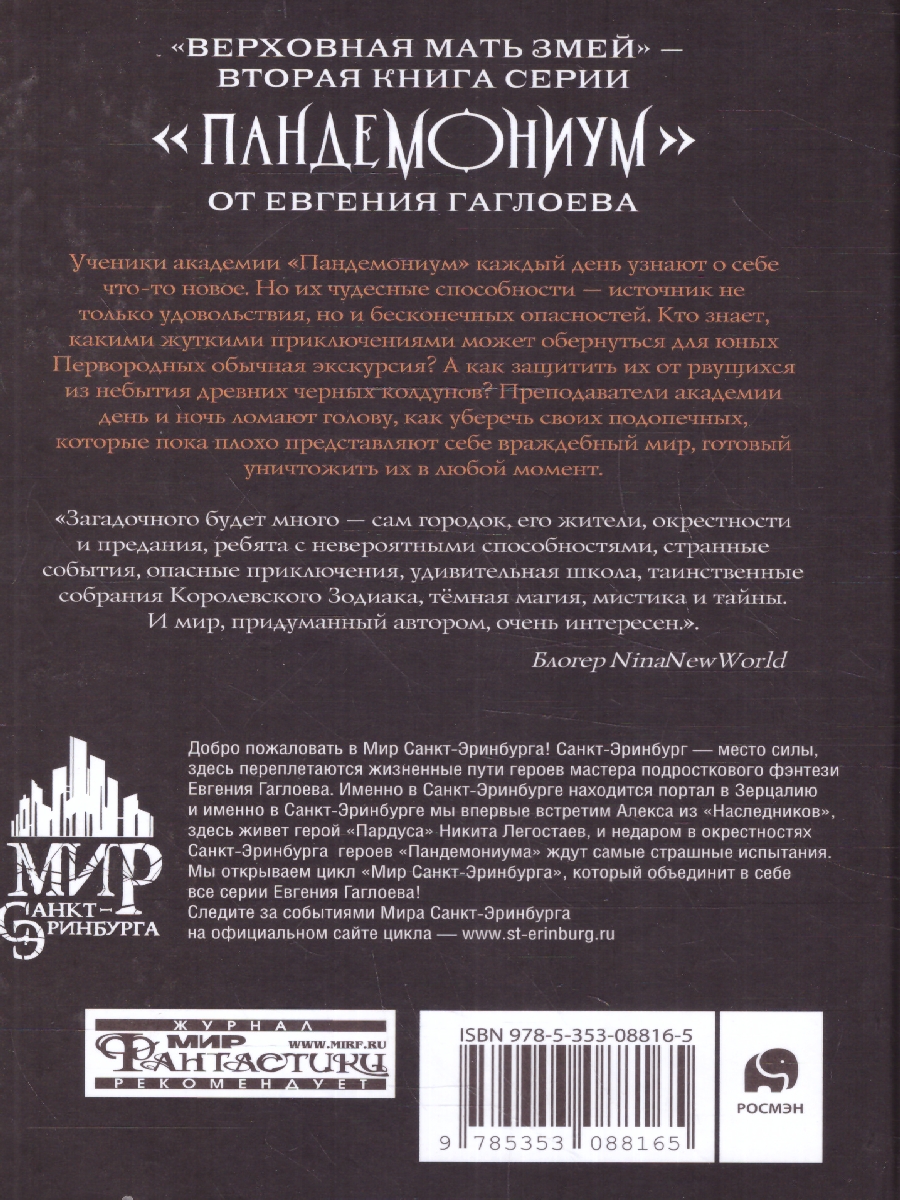 Обложка Пандемониум. 2. Верховная мать змей (Росмэн), издательство РОСМЭН | купить в книжном магазине Рослит
