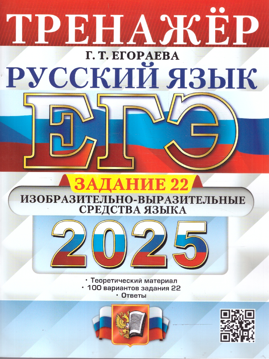Обложка книги ЕГЭ 2025 Русский язык. Тренажер. Задание 22, Автор Егораева Г. Т., издательство Экзамен | купить в книжном магазине Рослит
