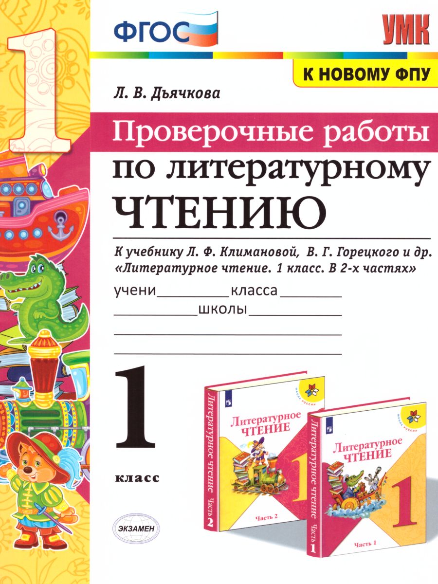 Обложка книги Литературное чтение 1 класс. Проверочные работы. Проверочные работы. К учебнику Л.Ф. Климановой, В.Г. Горецкого. ФГОС, Автор Дьячкова Л.В., издательство Экзамен | купить в книжном магазине Рослит