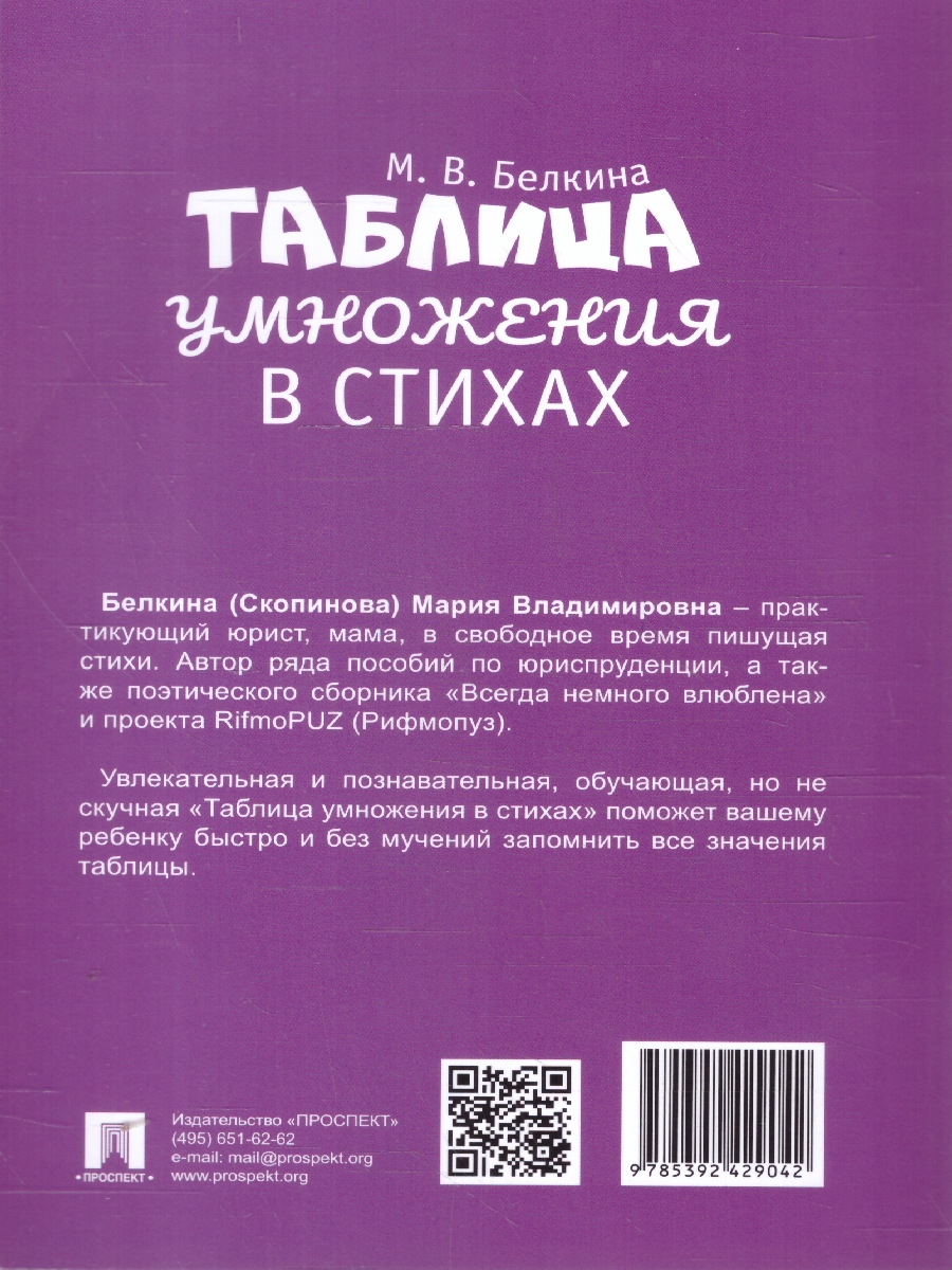 Обложка книги Таблица умножения в стихах, Автор Белкина М. В., издательство Проспект | купить в книжном магазине Рослит