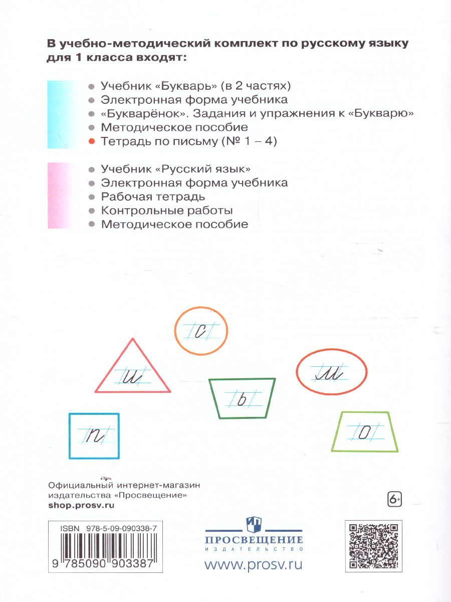 картинка Тетрадь по письму для 1 класса к букварю В.В. Репкина в 4 тетрадях. Тетрадь 2 от магазина Рослит