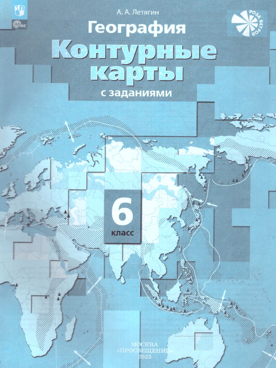 Обложка книги География 6 класс. Контурные карты. Начальный курс. С новыми регионами РФ, Автор Душина И.В. Летягин А.А., издательство Просвещение | купить в книжном магазине Рослит