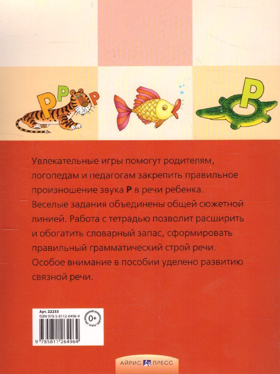 Обложка книги День рождения Р. Логопедические игры. Рабочая тетрадь, Автор Баскакина И.В. Лынская М.И., издательство Айрис | купить в книжном магазине Рослит