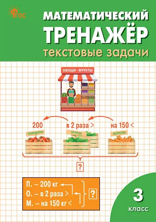 Обложка книги Математический тренажёр: текстовые задачи 3 класс. НОВЫЙ ФГОС, Автор Давыдкина Л.М., издательство Вако | купить в книжном магазине Рослит