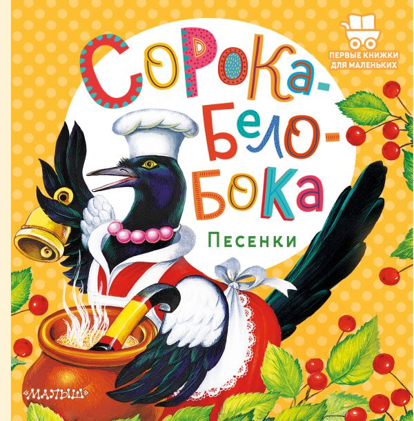 Обложка Сорока-Белобока. Песенки, издательство АСТ | купить в книжном магазине Рослит