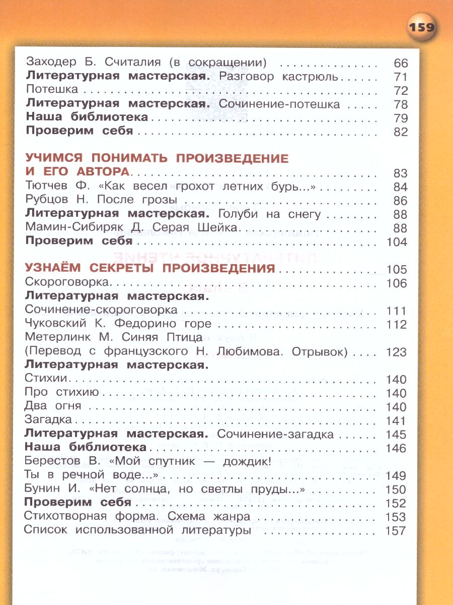 Обложка книги Литературное чтение 3 класс. Учебник. В 2-х частях. Часть 1. УМК "Сферы", Автор Новлянская З.Н., издательство Просвещение/Союз                                   | купить в книжном магазине Рослит