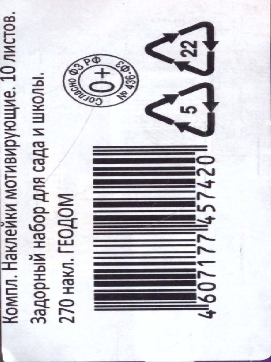Обложка Наклейки мотивирующие. 10 листов. Задорный набор для сада и школы. 270 наклеек, издательство ГЕОДОМ | купить в книжном магазине Рослит