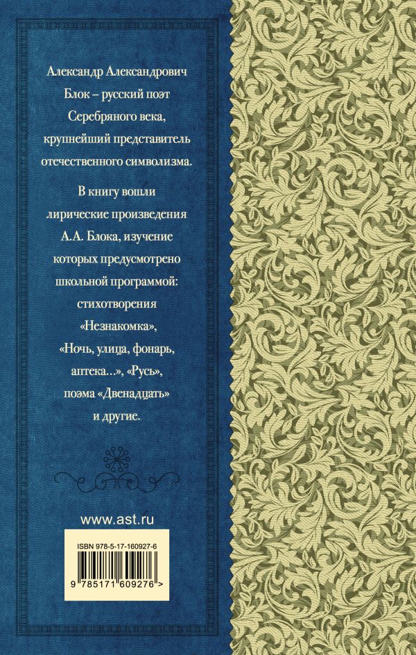 Обложка книги "О доблестях, о подвигах, о славе...", Автор Блок А.А., издательство АСТ | купить в книжном магазине Рослит