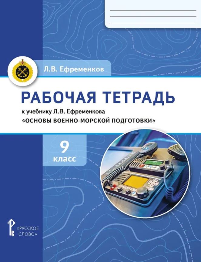 Обложка книги Рабочая тетрадь к учебнику Л.В. Ефременкова «Основы военно-морской подготовки. Специальная военно-морская подготовка для 9 класса общеобразовательных орган, Автор Ефременков Л.В., издательство Русское слово | купить в книжном магазине Рослит