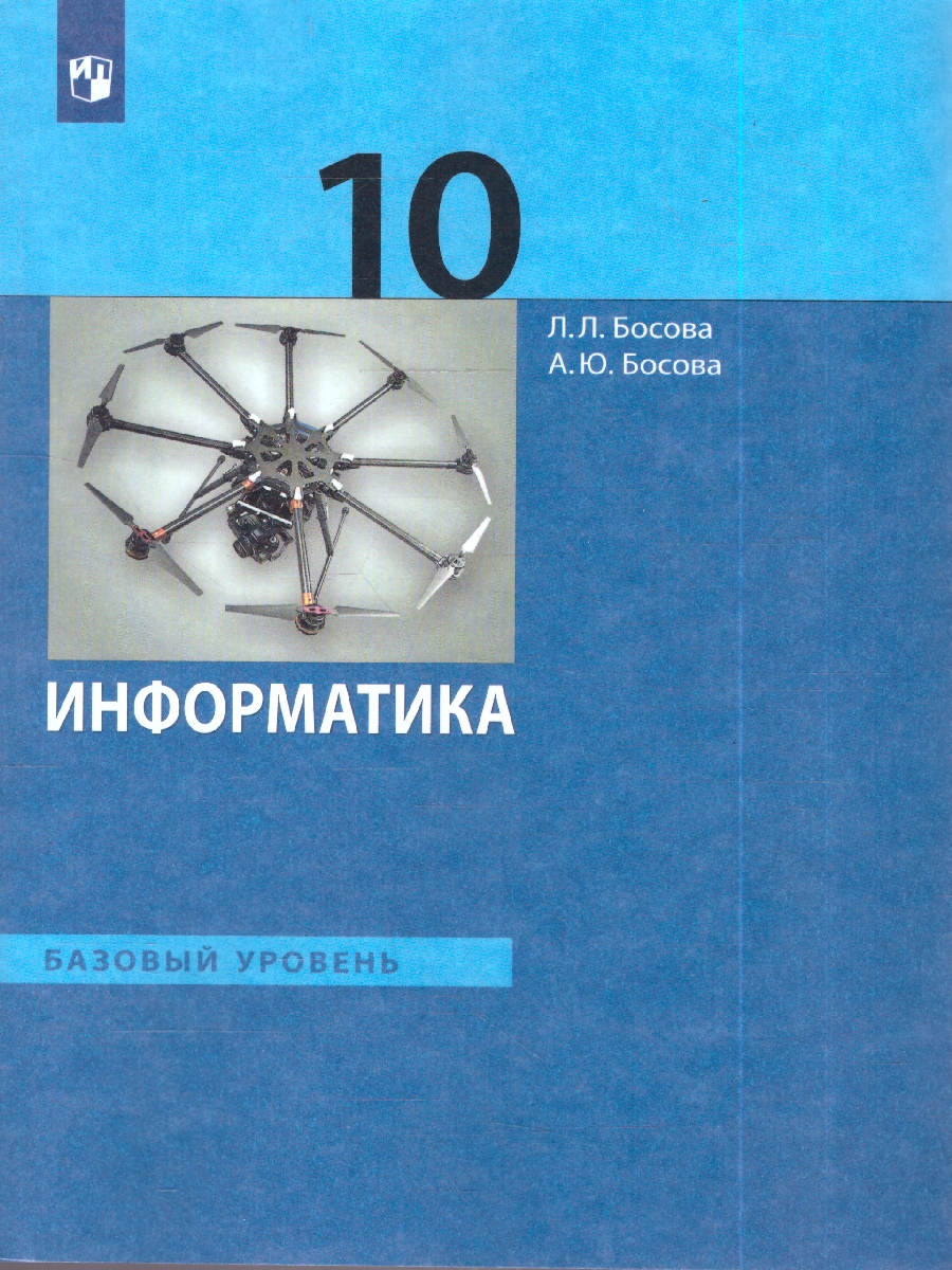 картинка Информатика 10 класс. Учебник. Базовый уровень от магазина Рослит