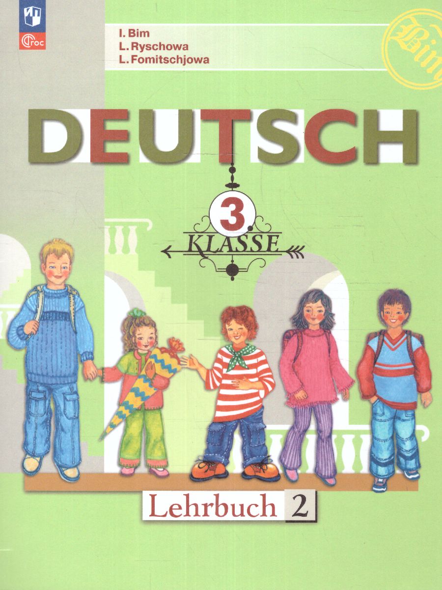 Обложка книги Немецкий язык 3 класс. Учебник в 2-х частях. Часть 2, Автор Бим И.Л. Рыжова Л.И. Фомичева Л.М., издательство Просвещение | купить в книжном магазине Рослит