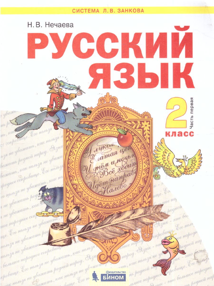 Обложка книги Нечаева Русский язык 2кл. Ч.1 ФГОС  (ИД Федоров), Автор Нечаева Н.В., издательство Просвещение/Союз                                   | купить в книжном магазине Рослит