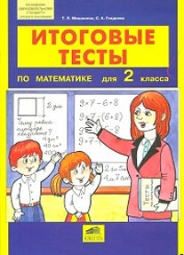 Обложка книги Итоговые тесты по Математике для 2 класса, Автор Мишакина Т.Л. Гладкова С.А., издательство Ювента | купить в книжном магазине Рослит