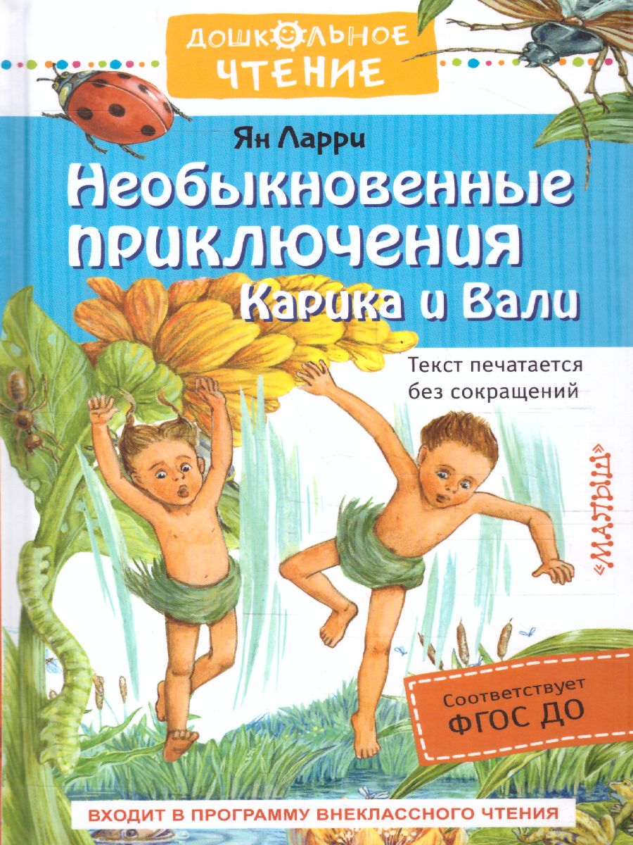 Обложка Необыкновенные приключения Карика и Вали. Дошкольное чтение, издательство АСТ | купить в книжном магазине Рослит