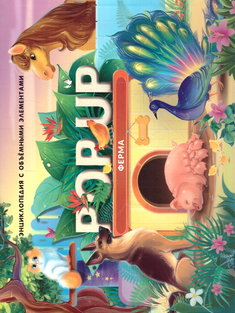 Обложка POP UP энциклопедия. Ферма книжка-панорамка, издательство Маламалама                                         | купить в книжном магазине Рослит