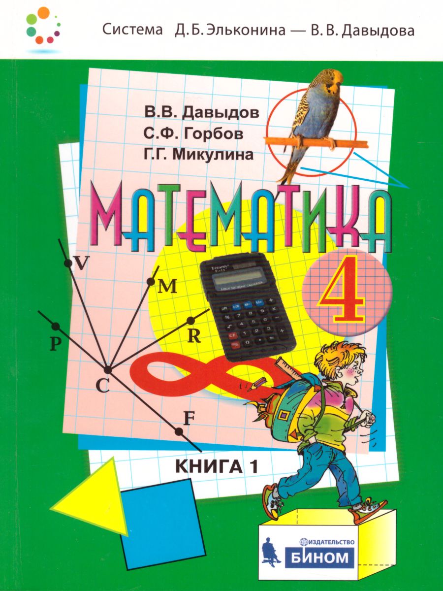 Обложка книги Математика 4 класс. Учебник в 2-х частях. Часть 1, Автор Давыдов В.В. Горбов С.Ф. Микулина Г.Г., издательство Просвещение/Союз                                   | купить в книжном магазине Рослит