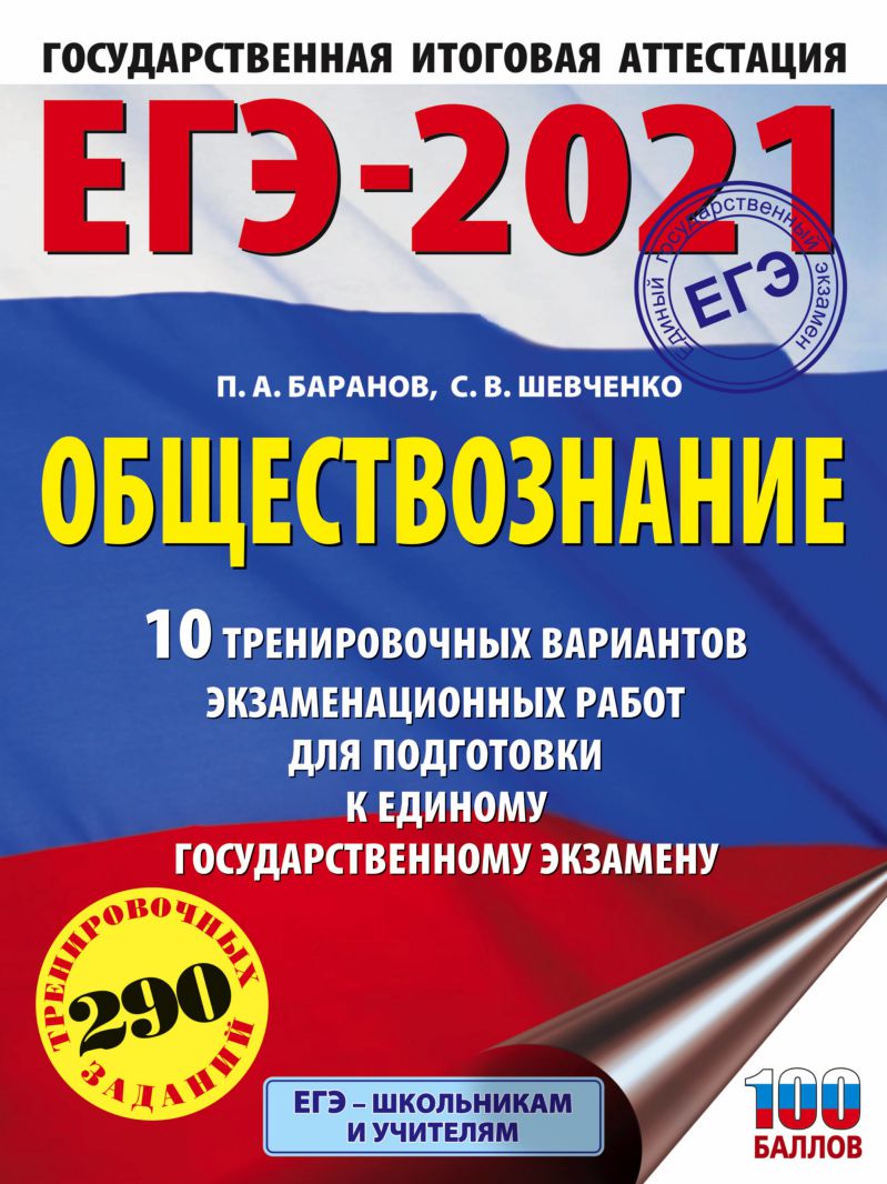 Обложка книги ЕГЭ 2021 Обществознание 10 тренировочных вариантов, Автор Баранов П.А. Шевченко С.В., издательство АСТ | купить в книжном магазине Рослит
