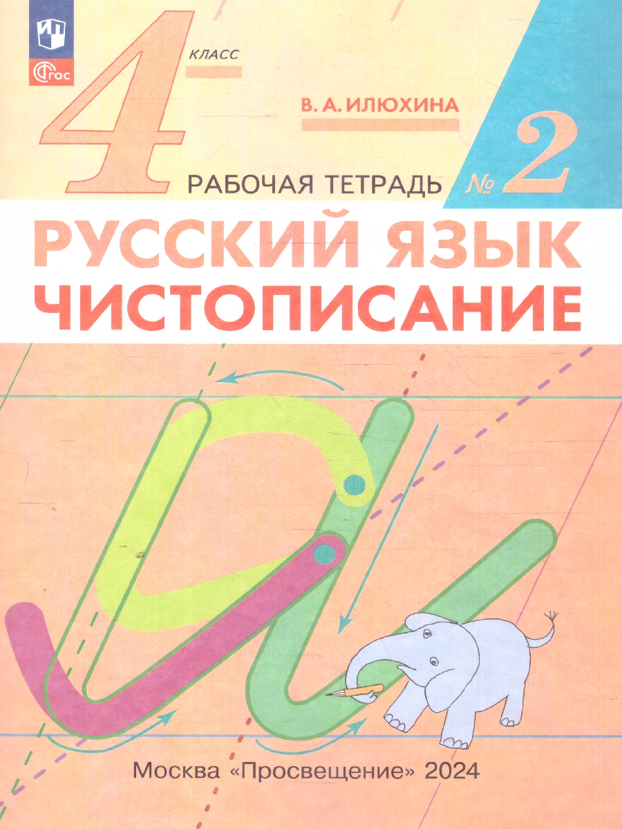 Обложка книги Чистописание 4 класс. Рабочая тетрадь в 2-х частях. Комплект. ФГОС, Автор Илюхина В. А., издательство Просвещение/Союз                                   | купить в книжном магазине Рослит