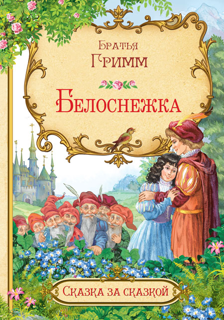 Обложка книги Белоснежка Сказка за сказкой, Автор Гримм Я. Гримм В., издательство Вако | купить в книжном магазине Рослит