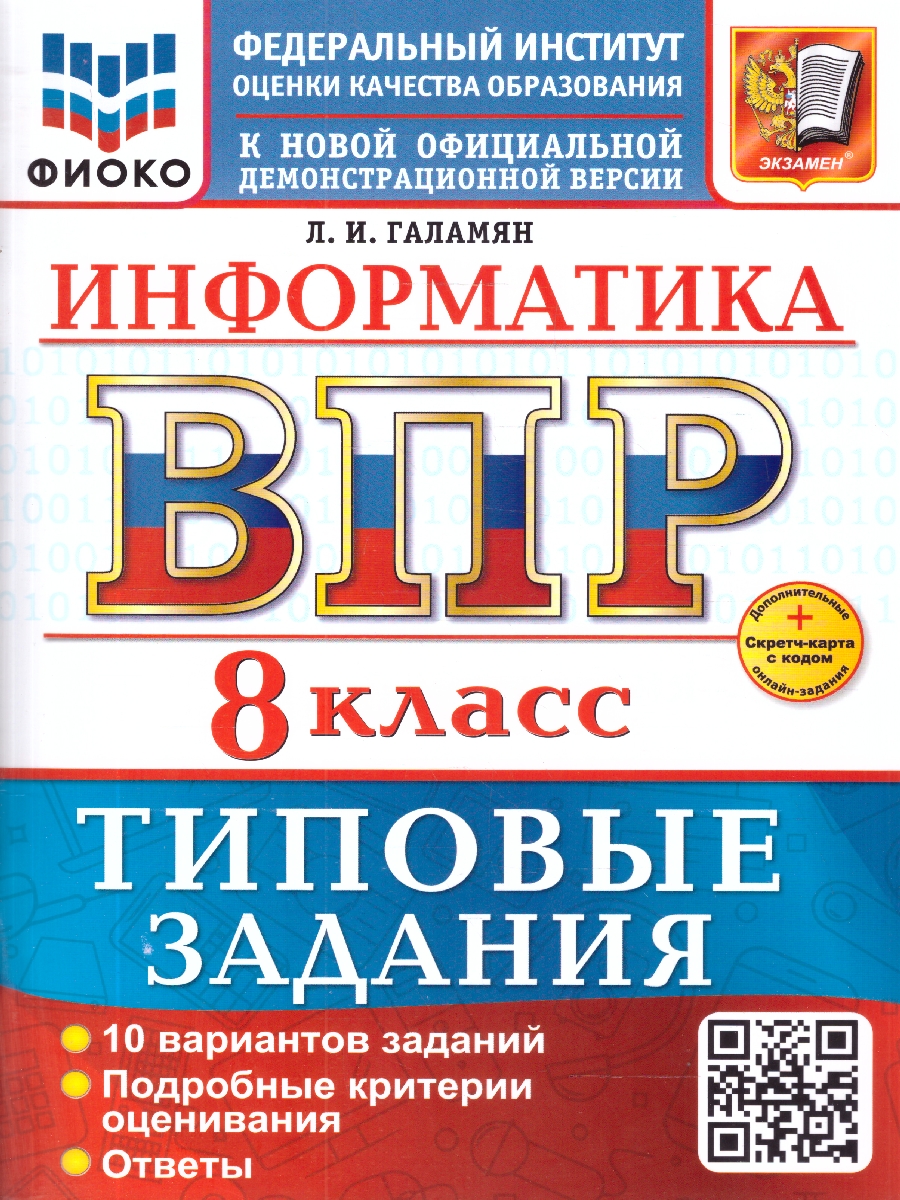 Обложка книги ВПР Информатика 8 класс. Типовые задания. 10 вариантов, Автор Галамян Л. И., издательство Экзамен | купить в книжном магазине Рослит