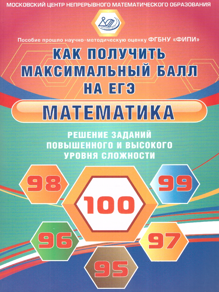 Обложка книги Математика. Решение задач повышенного и высокого уровня сложности. Как получить макс. балл на ЕГЭ, Автор Ященко И.В. Семенов А.В. и др., издательство Издательство Интеллект-центр | купить в книжном магазине Рослит