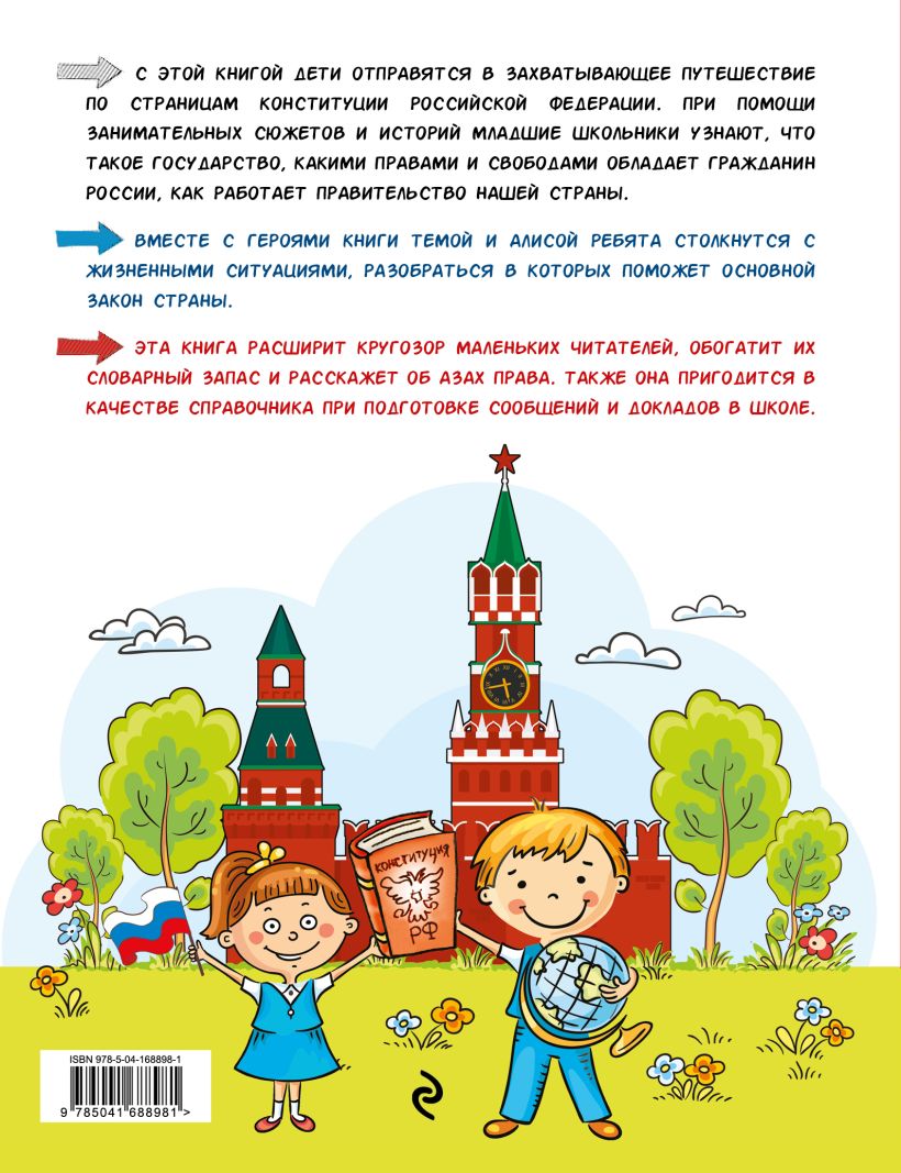 Обложка книги Конституция для детей. 3-е издание, Автор Серебренко А., издательство ЭКСМО | купить в книжном магазине Рослит