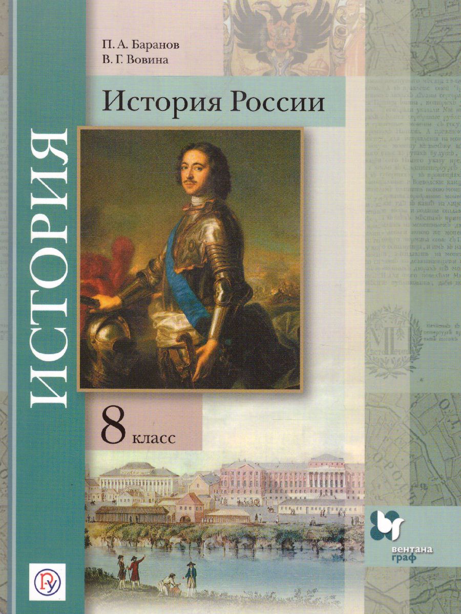 Обложка книги История России 8 класс. Учебник, Автор Баранов П.А. Вовина В.Г., издательство Просвещение/Союз                                   | купить в книжном магазине Рослит