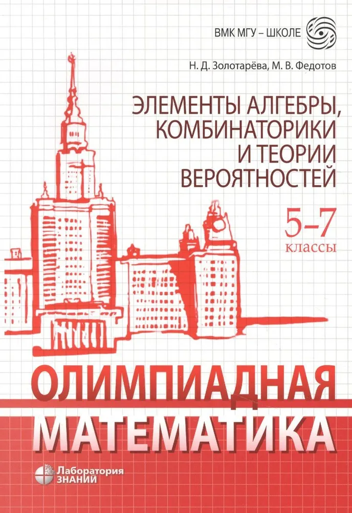 Обложка книги Олимпиадная математика. 5-7 классы. Элементы алгебры, комбинаторики и теории вероятностей, Автор Семендяева Н.Л. Федотов М.В., издательство Лаборатория знаний | купить в книжном магазине Рослит