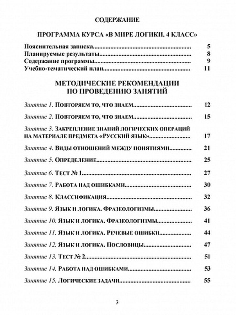 Обложка книги В мире логики 4 класса. Методика. Программа внеурочной деятельности, Автор Еферина С.С., издательство Планета | купить в книжном магазине Рослит