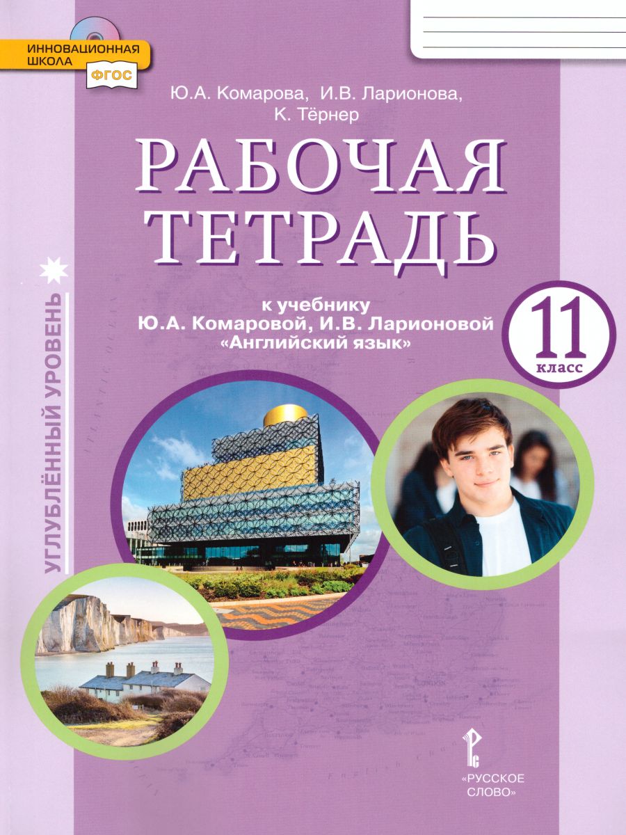 Обложка книги Английский язык 11 класс. Brilliant. Рабочая тетрадь (углублённый). ФГОС, Автор Комарова Ю.А. Ларионова И.В. Тёрнер К., издательство Русское слово | купить в книжном магазине Рослит