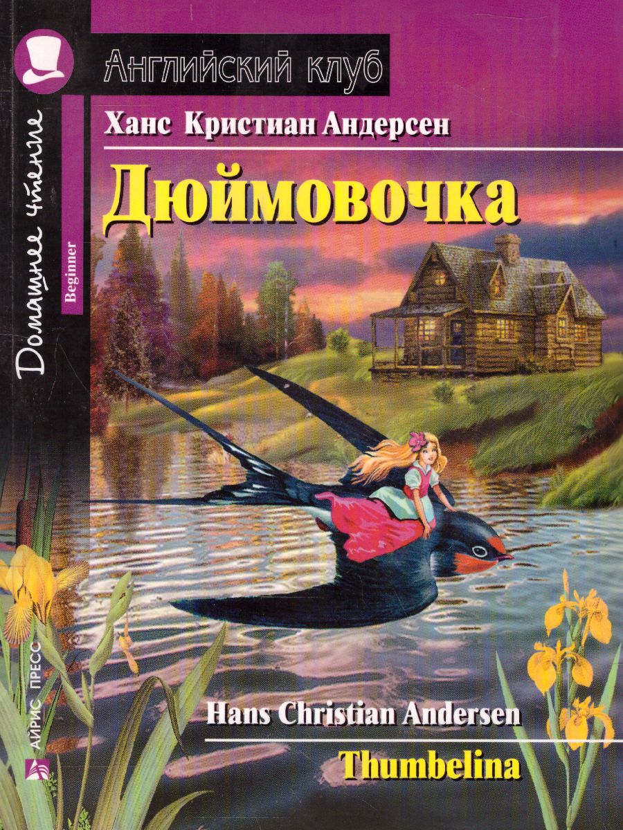 Обложка книги Дюймовочка. Домашнее чтение, Автор Андерсен Х.К., издательство Айрис | купить в книжном магазине Рослит