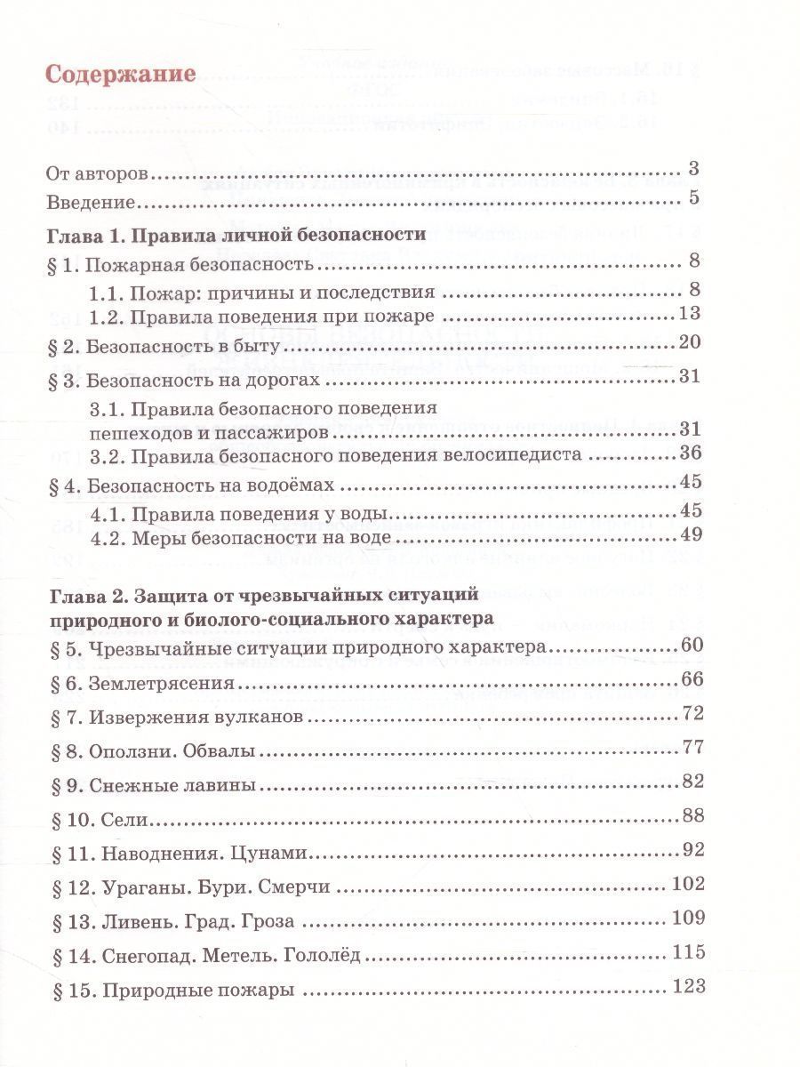 Обложка книги Основы безопасности жизнедеятельности 8 класс. Учебник, Автор Аюбов Э.Н, издательство Русское слово | купить в книжном магазине Рослит