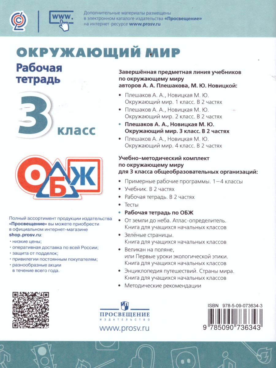 Обложка книги Окружающий мир 3 класс. Основы безопасности жизнедеятельности. Рабочая тетрадь. ФГОС. УМК "Перспектива", Автор Ижевский П.В., издательство Просвещение | купить в книжном магазине Рослит