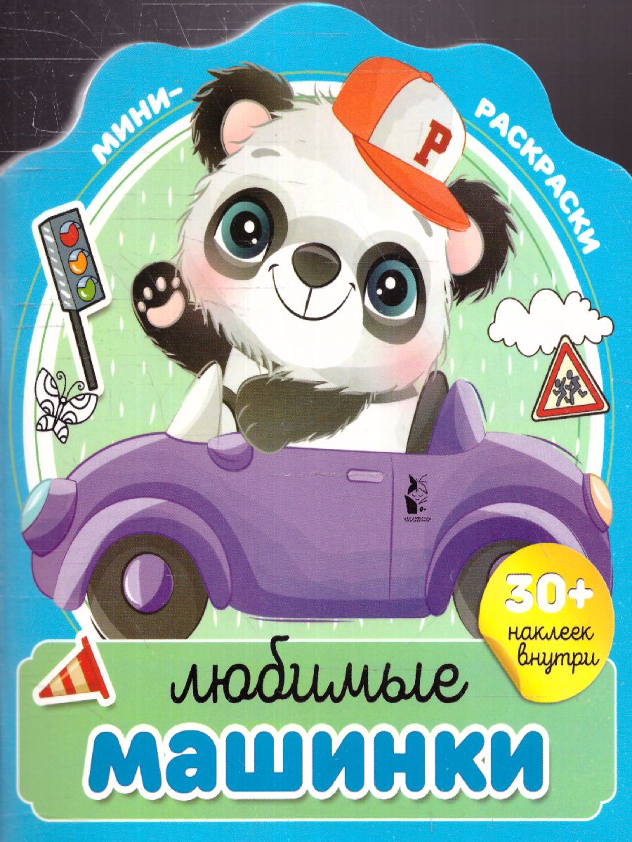 Обложка Любимые машинки. МиниРаскраска (НАКЛ), издательство АСТ | купить в книжном магазине Рослит