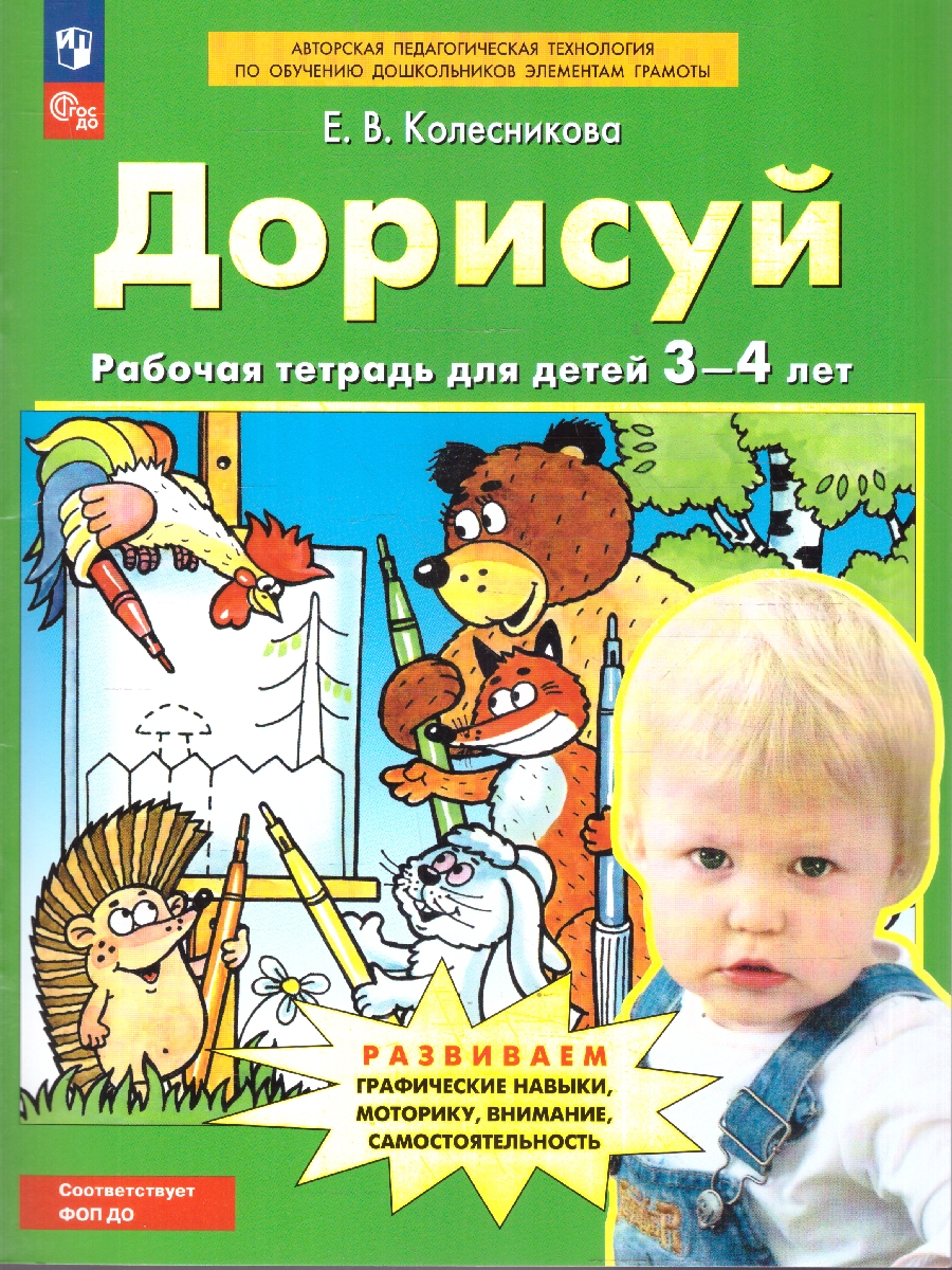Обложка книги Дорисуй. Рабочая тетрадь для детей 3-4 лет, Автор Колесникова Е.В., издательство Просвещение/Союз                                   | купить в книжном магазине Рослит