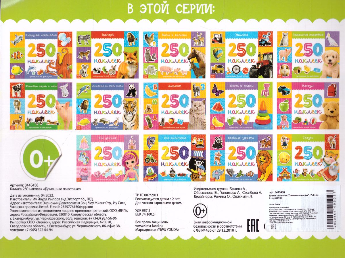 Обложка Книжка 250 наклеек Домашние животные 17х 24 см 8 стр, издательство Буква-Ленд                                         | купить в книжном магазине Рослит