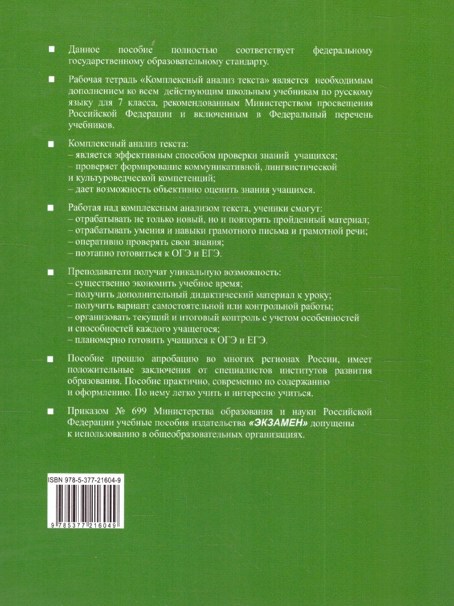 Обложка книги Русский язык 7 класс. Рабочая тетрадь. Комплексный анализ текста. ФГОС НОВЫЙ, Автор Груздева Е.Н., издательство Экзамен | купить в книжном магазине Рослит