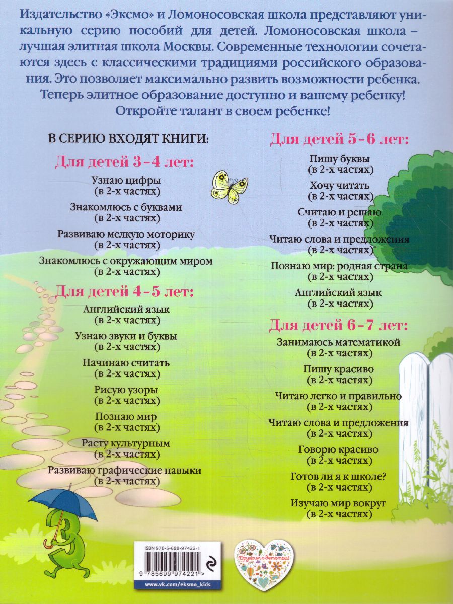 Обложка книги Знакомлюсь с буквами: для детей 3-4 лет. Часть 1, Автор Володина Н.В., издательство ЭКСМО | купить в книжном магазине Рослит
