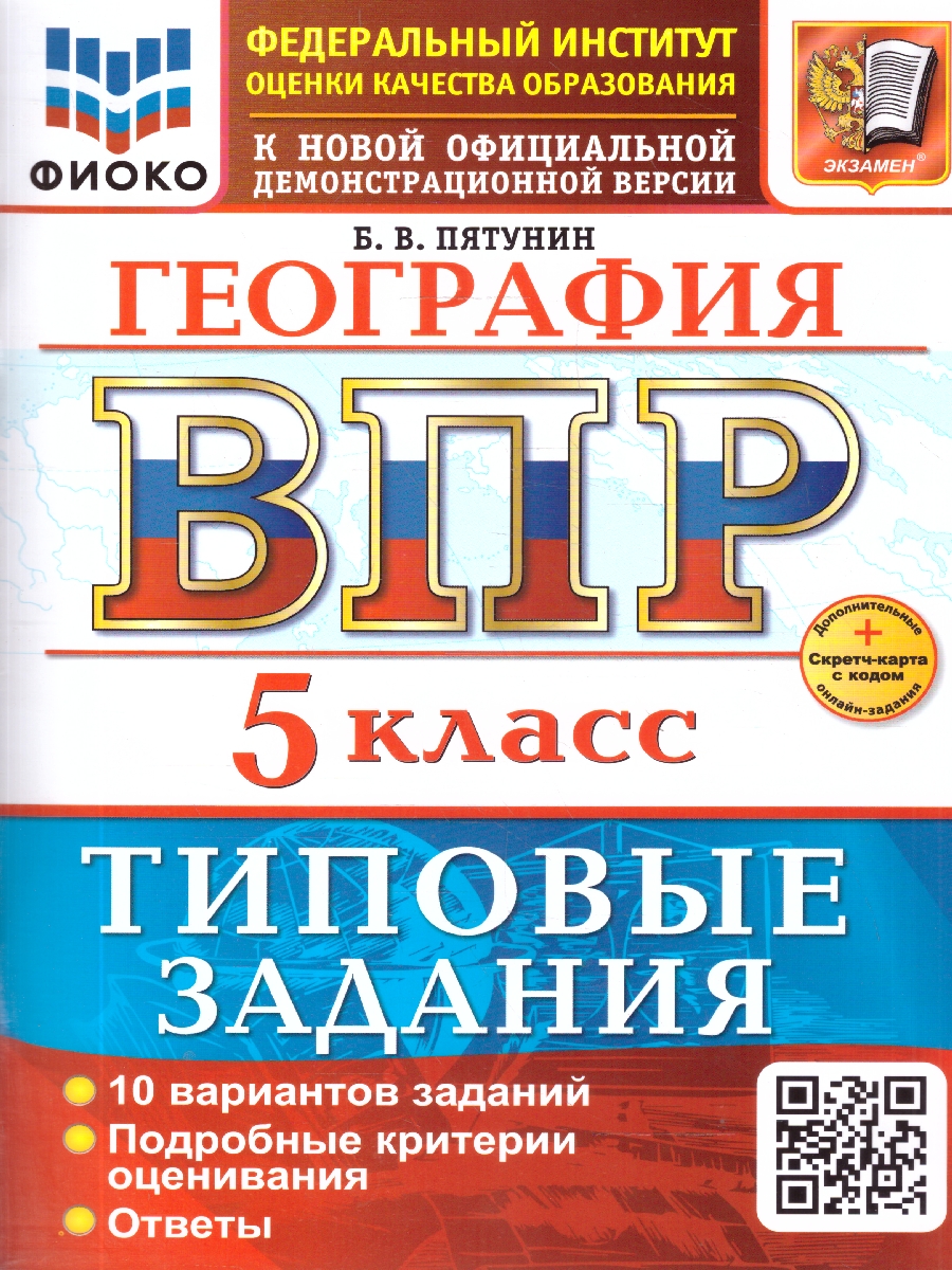 Обложка книги ВПР География 5 класс. 10 вариантов. ФГОС Новый, Автор Пятунин Б. В., издательство Экзамен | купить в книжном магазине Рослит