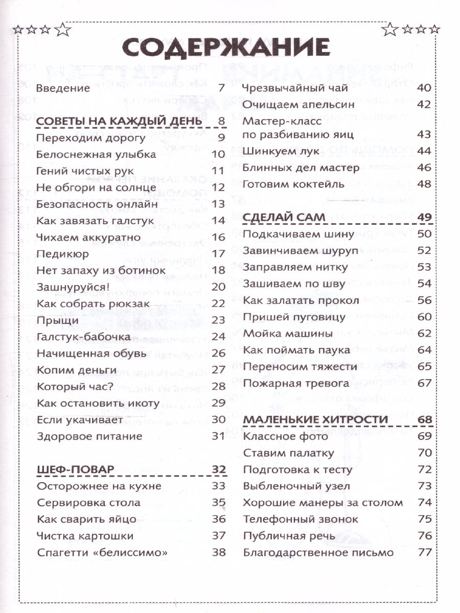 картинка Книга для настоящих мальчишек /Самый нужный самоучитель от магазина Рослит