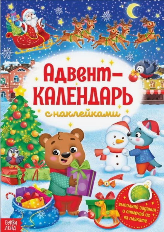 Обложка Книжка с наклейками Адвент- календарь, издательство Буква-Ленд                                         | купить в книжном магазине Рослит