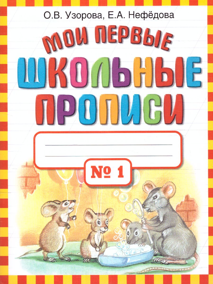 Обложка книги Мои первые школьные прописи. В 4-х частях. Часть 1, Автор Узорова О.В. Нефёдова Е.А., издательство АСТ | купить в книжном магазине Рослит