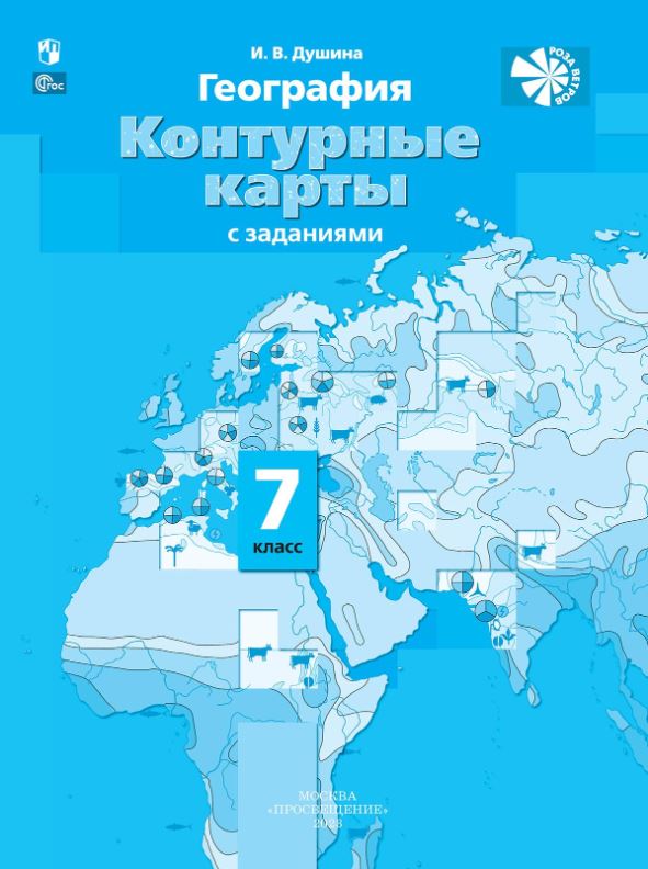 Обложка книги География 7 класс. Контурные карты. Материки, океаны, народы и страны. С новыми регионами РФ, Автор Душина И.В., издательство Просвещение | купить в книжном магазине Рослит