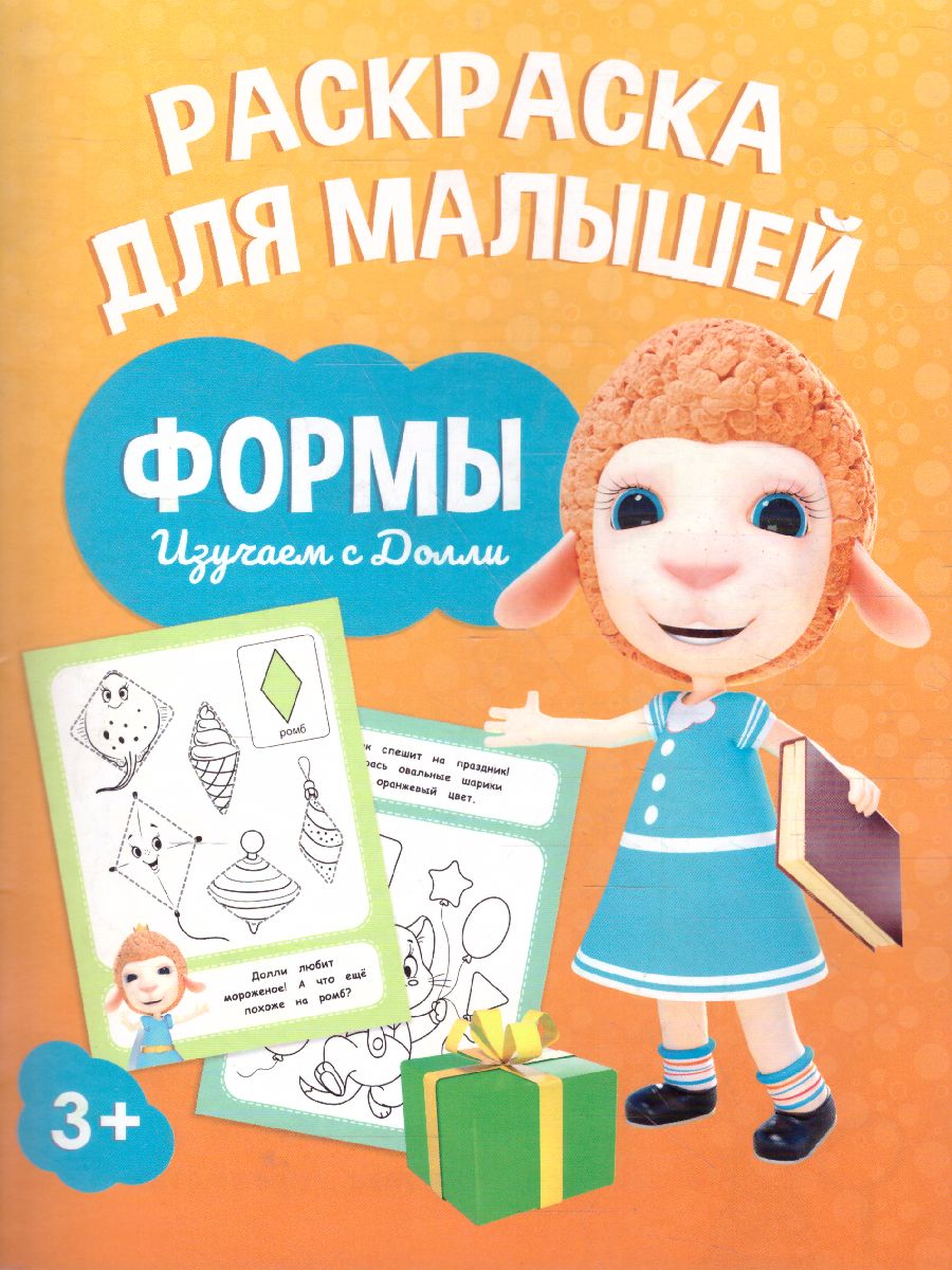 Обложка Раскраска для малышей. Изучаем с Долли. Формы, издательство ГЕОДОМ | купить в книжном магазине Рослит