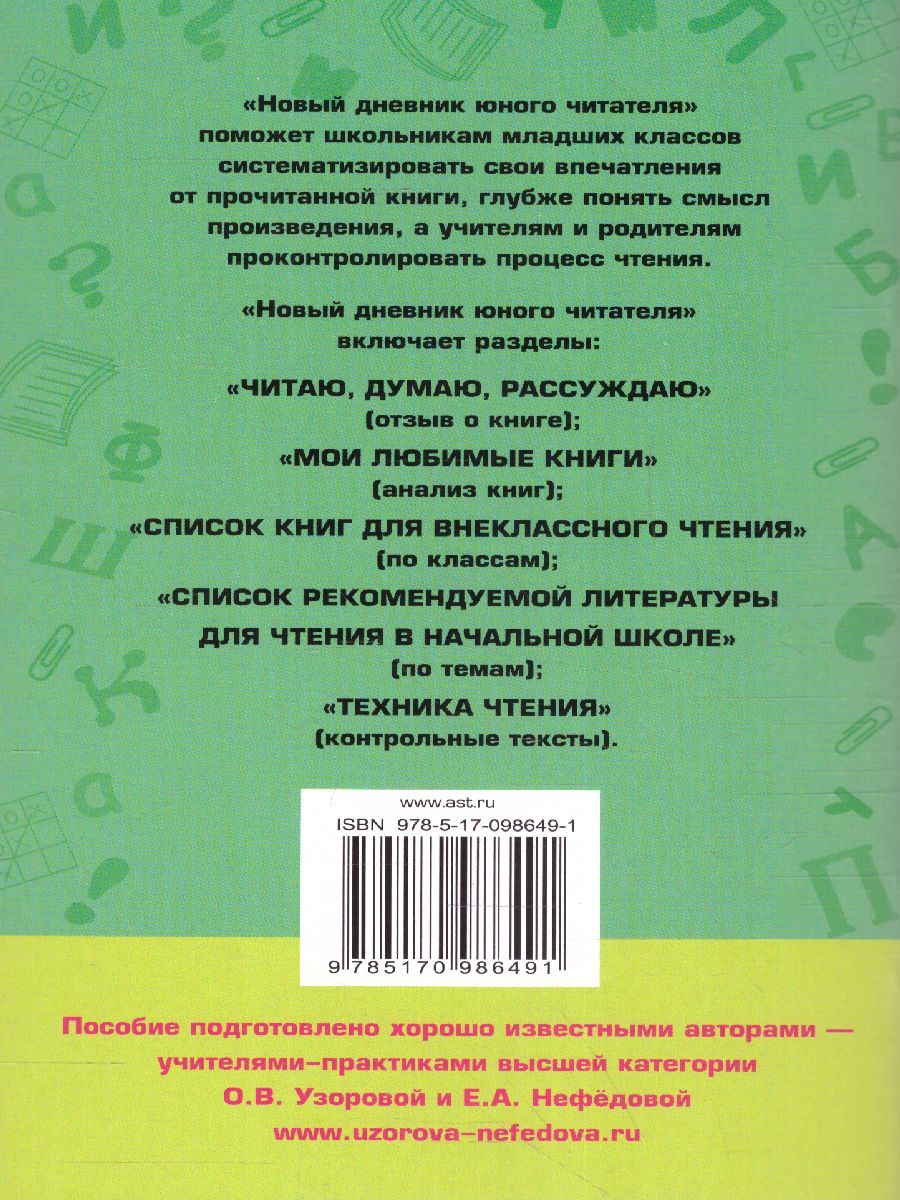 Обложка книги Новый дневник юного читателя с полным списком полной обязательной литературы 1-4 классы, Автор Узорова О.В. Нефёдова Е.А., издательство АСТ | купить в книжном магазине Рослит