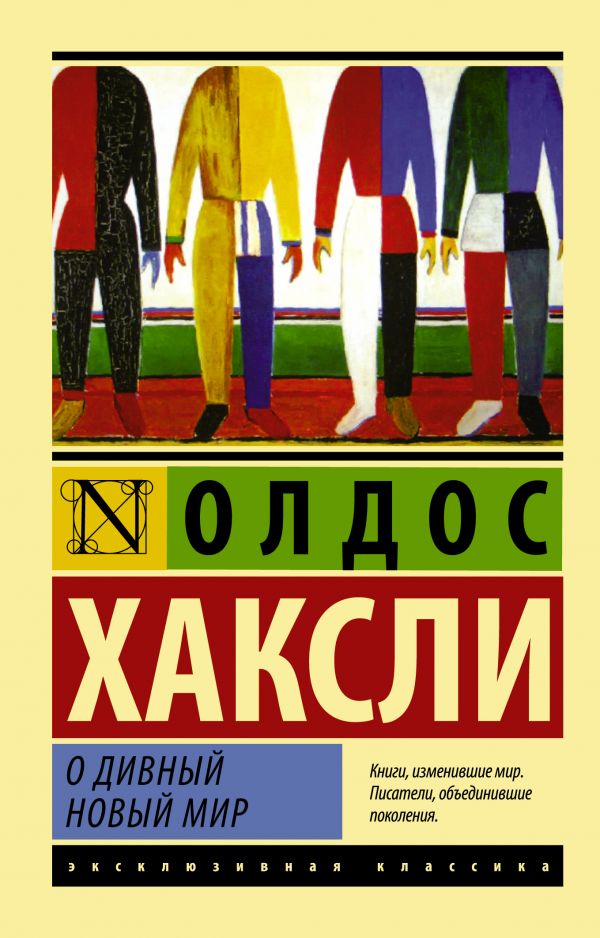 Обложка О дивный новый мир. Эксклюзивная классика., издательство АСТ | купить в книжном магазине Рослит